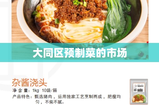 大同区预制菜的市场