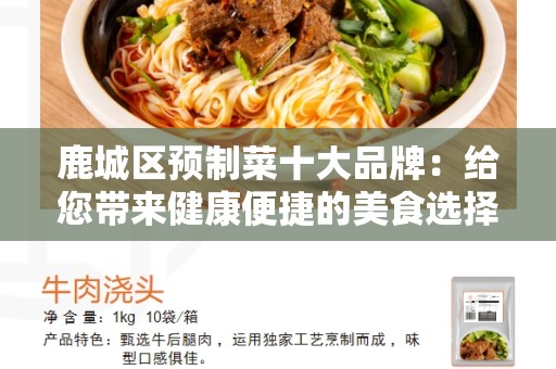 鹿城区预制菜十大品牌：给您带来健康便捷的美食选择