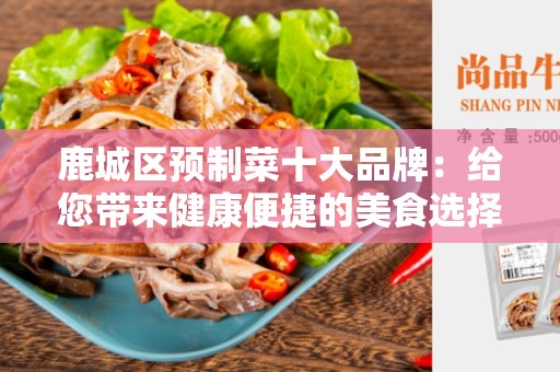 鹿城区预制菜十大品牌：给您带来健康便捷的美食选择