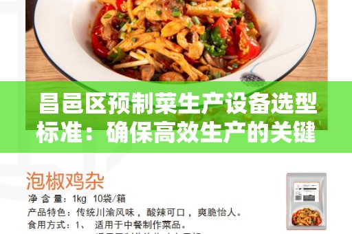 昌邑区预制菜生产设备选型标准：确保高效生产的关键