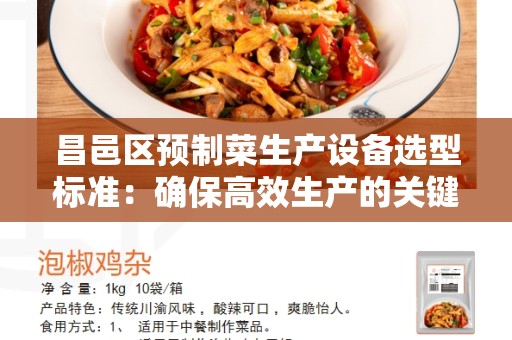 昌邑区预制菜生产设备选型标准：确保高效生产的关键