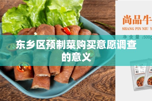 东乡区预制菜购买意愿调查的意义