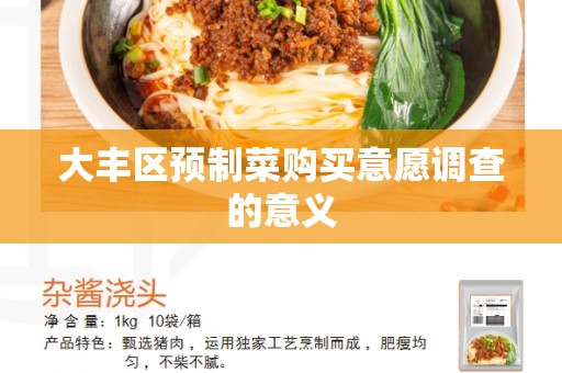 大丰区预制菜购买意愿调查的意义