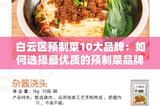 白云区预制菜10大品牌：如何选择最优质的预制菜品牌？