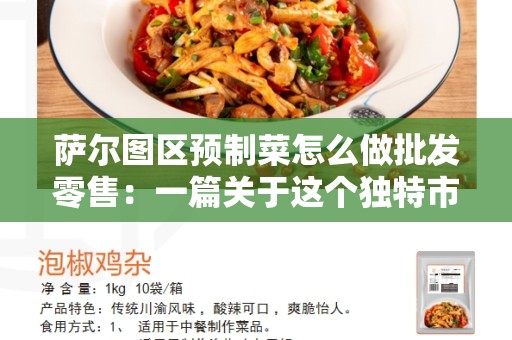 萨尔图区预制菜怎么做批发零售：一篇关于这个独特市场的终极指南