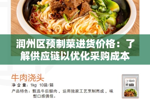 润州区预制菜进货价格：了解供应链以优化采购成本