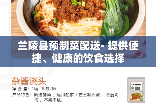 兰陵县预制菜配送- 提供便捷、健康的饮食选择