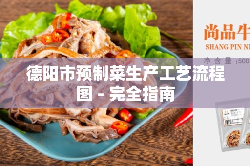 德阳市预制菜生产工艺流程图 - 完全指南