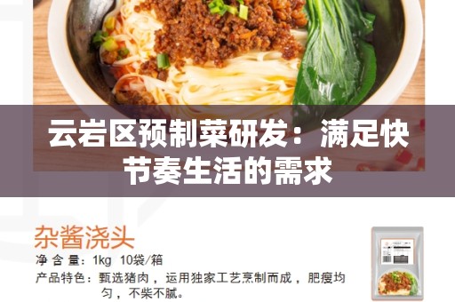 云岩区预制菜研发：满足快节奏生活的需求