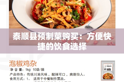 泰顺县预制菜购买：方便快捷的饮食选择