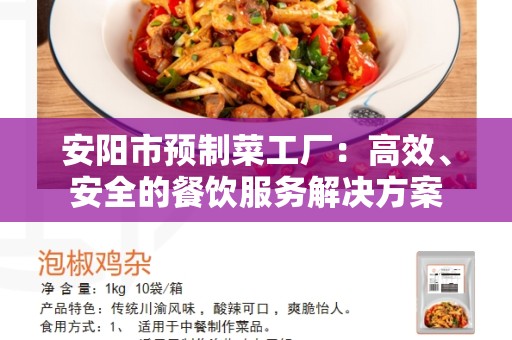 安阳市预制菜工厂：高效、安全的餐饮服务解决方案
