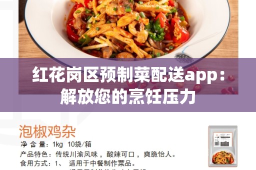 红花岗区预制菜配送app：解放您的烹饪压力