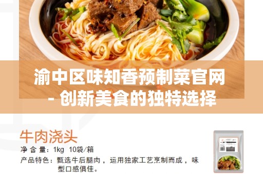 渝中区味知香预制菜官网 - 创新美食的独特选择