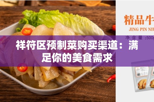 祥符区预制菜购买渠道：满足你的美食需求