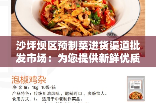 沙坪坝区预制菜进货渠道批发市场：为您提供新鲜优质预制菜的零售平台