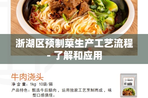 浙湖区预制菜生产工艺流程- 了解和应用