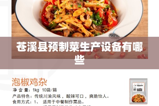 苍溪县预制菜生产设备有哪些