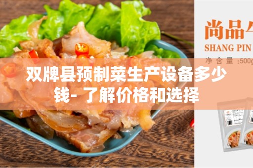 双牌县预制菜生产设备多少钱- 了解价格和选择