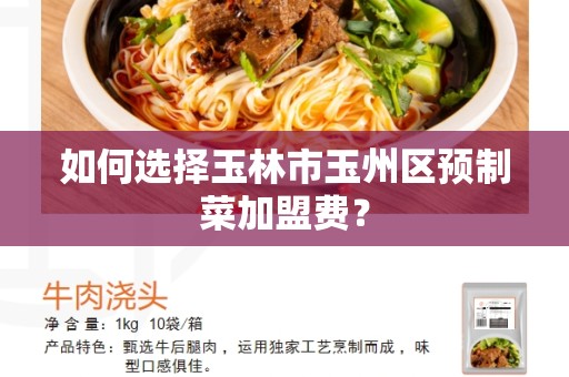 如何选择玉林市玉州区预制菜加盟费？