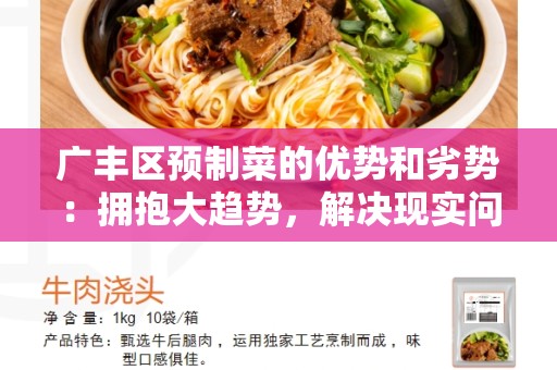 广丰区预制菜的优势和劣势：拥抱大趋势，解决现实问题
