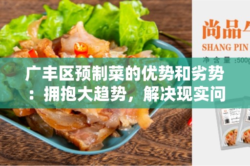 广丰区预制菜的优势和劣势：拥抱大趋势，解决现实问题