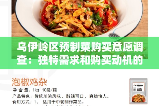 乌伊岭区预制菜购买意愿调查：独特需求和购买动机的研究