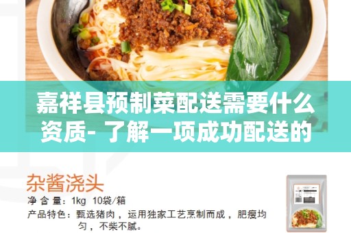嘉祥县预制菜配送需要什么资质- 了解一项成功配送的关键要素