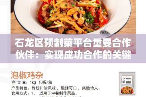 石龙区预制菜平台重要合作伙伴：实现成功合作的关键