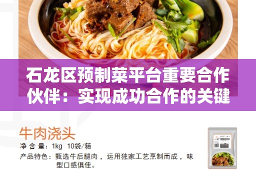 石龙区预制菜平台重要合作伙伴：实现成功合作的关键