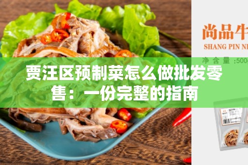 贾汪区预制菜怎么做批发零售：一份完整的指南