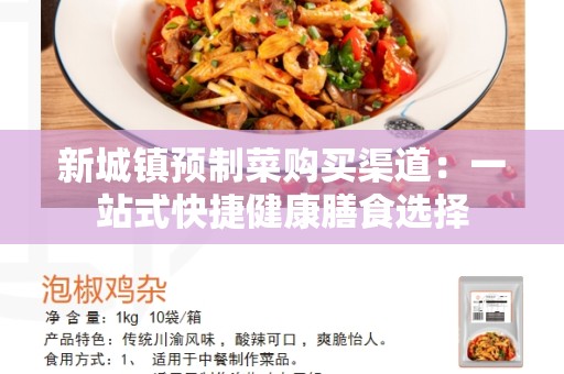 新城镇预制菜购买渠道：一站式快捷健康膳食选择