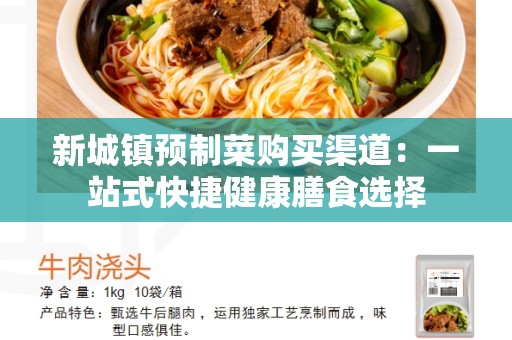 新城镇预制菜购买渠道：一站式快捷健康膳食选择