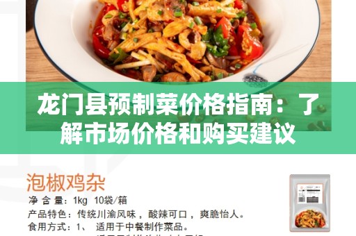 龙门县预制菜价格指南：了解市场价格和购买建议