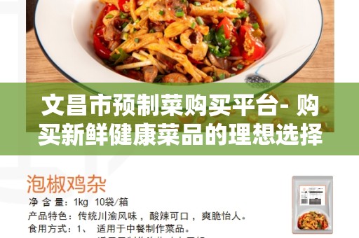 文昌市预制菜购买平台- 购买新鲜健康菜品的理想选择