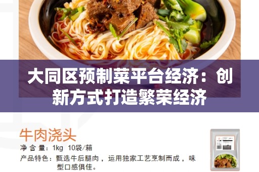 大同区预制菜平台经济：创新方式打造繁荣经济