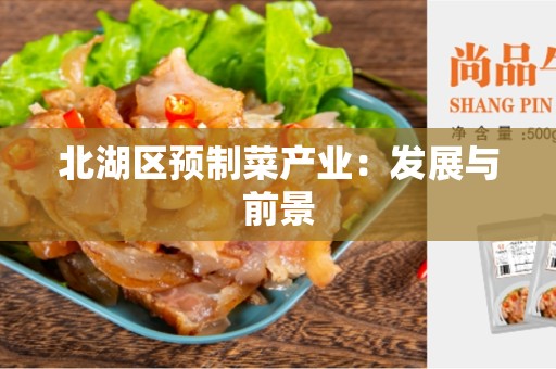 北湖区预制菜产业：发展与前景