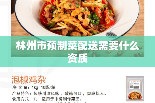 林州市预制菜配送需要什么资质