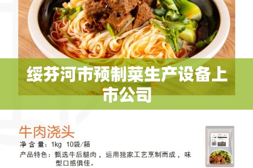 绥芬河市预制菜生产设备上市公司