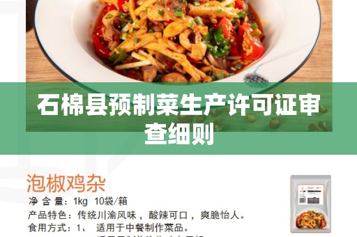 石棉县预制菜生产许可证审查细则