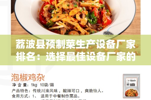 荔波县预制菜生产设备厂家排名：选择最佳设备厂家的指南