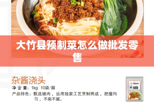 大竹县预制菜怎么做批发零售