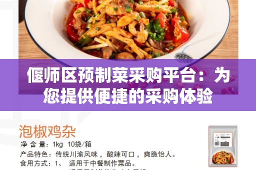 偃师区预制菜采购平台：为您提供便捷的采购体验
