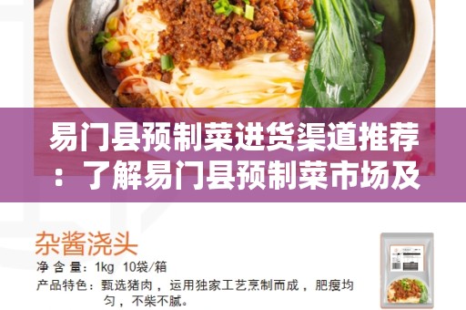 易门县预制菜进货渠道推荐：了解易门县预制菜市场及采购渠道
