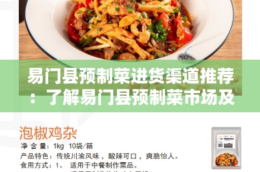 易门县预制菜进货渠道推荐：了解易门县预制菜市场及采购渠道