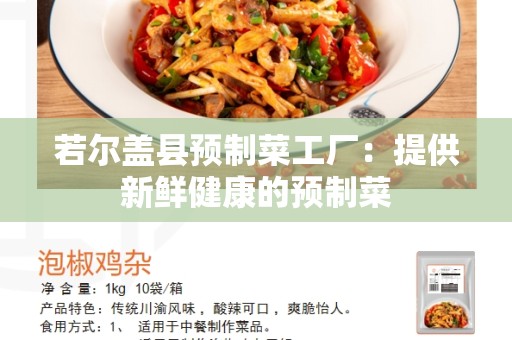 若尔盖县预制菜工厂：提供新鲜健康的预制菜