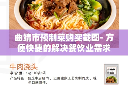 曲靖市预制菜购买截图- 方便快捷的解决餐饮业需求