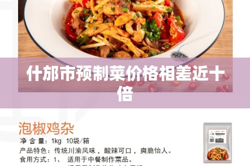 什邡市预制菜价格相差近十倍