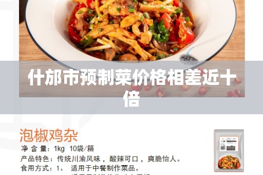 什邡市预制菜价格相差近十倍