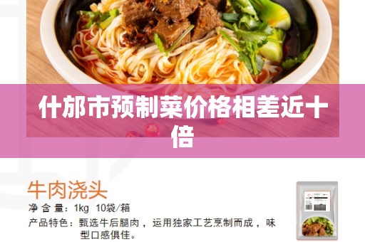 什邡市预制菜价格相差近十倍