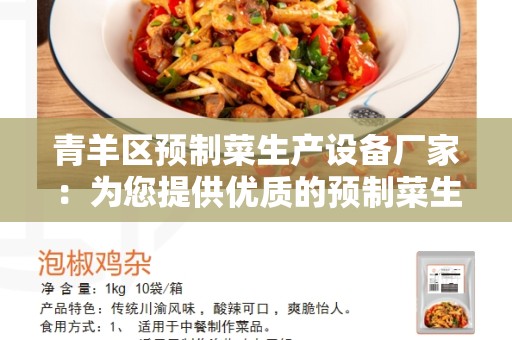 青羊区预制菜生产设备厂家：为您提供优质的预制菜生产设备